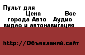 Пульт для Parrot MKi 9000/9100/9200. › Цена ­ 2 070 - Все города Авто » Аудио, видео и автонавигация   
